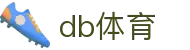 DB体育官方网站 - 全球赛事竞猜与赔率分析